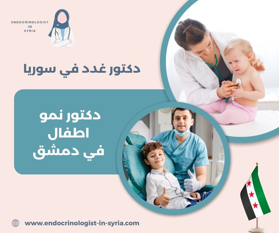 دكتور نمو اطفال دمشق دكتور نمو اطفال دمشق