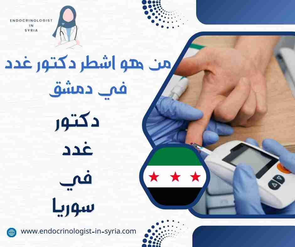 من هو اشطر دكتور غدد في دمشق