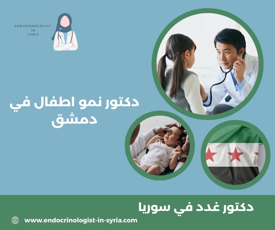 دكتور نمو اطفال في دمشق