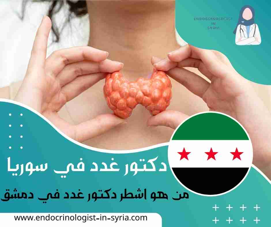 من هو اشطر دكتور غدد في دمشق