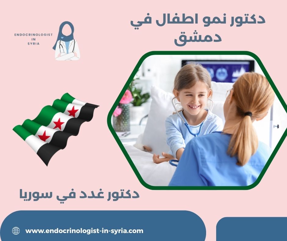 أفضل دكتور أخصائي نمو أطفال في دمشق أفضل دكتور أخصائي نمو أطفال في دمشق
