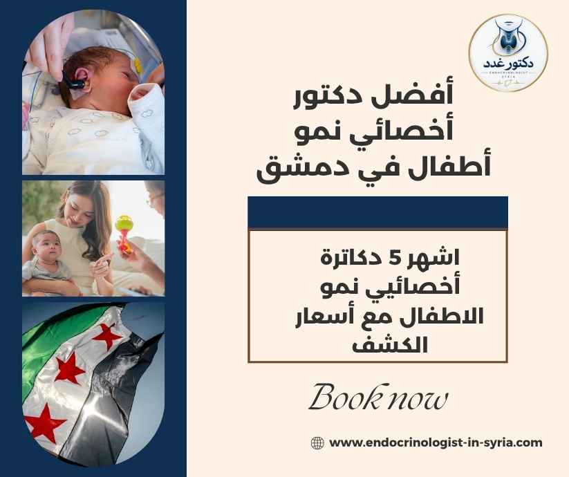 أفضل دكتور أخصائي نمو أطفال في دمشق