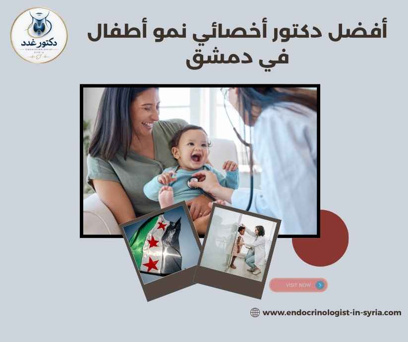 أفضل دكتور أخصائي نمو أطفال في دمشق أفضل دكتور أخصائي نمو أطفال في دمشق
