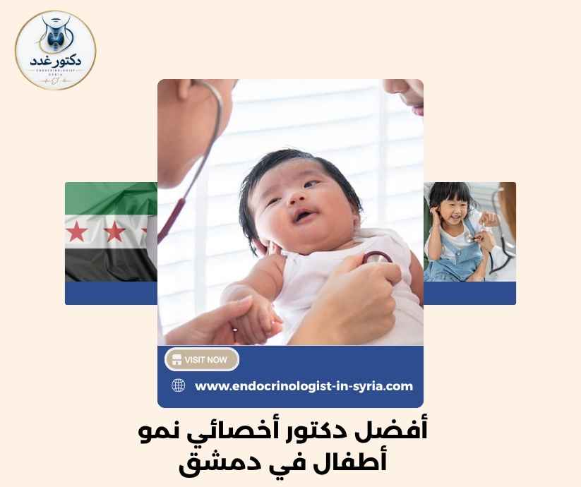 أفضل دكتور أخصائي نمو أطفال في دمشق أفضل دكتور أخصائي نمو أطفال في دمشق
