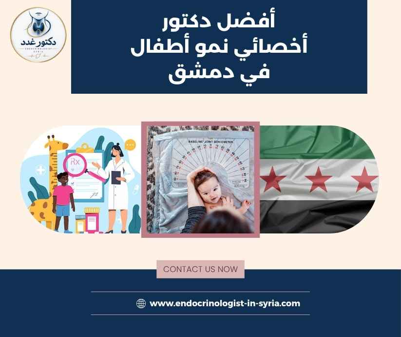 أفضل دكتور أخصائي نمو أطفال في دمشق أفضل دكتور أخصائي نمو أطفال في دمشق