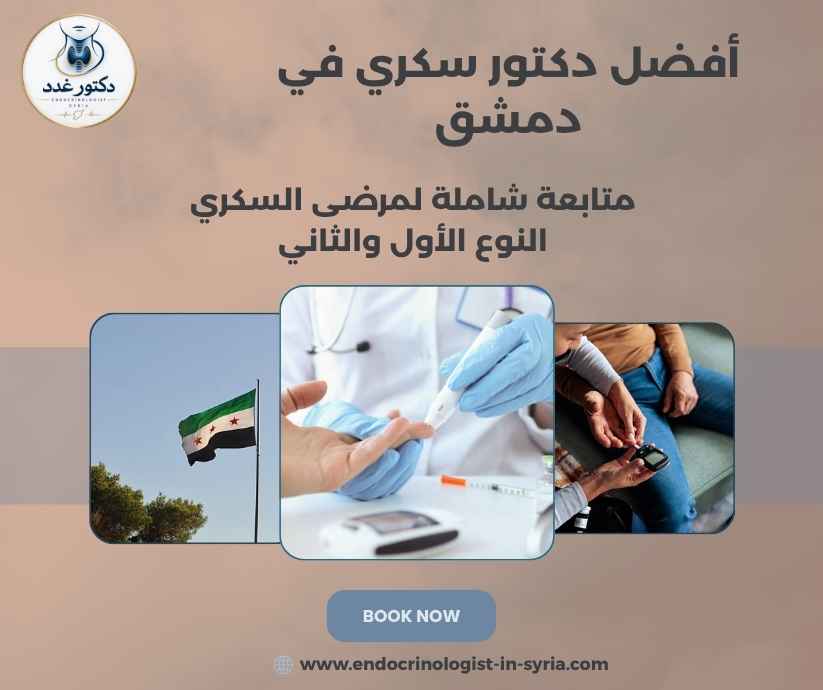 أفضل دكتور سكري في دمشق