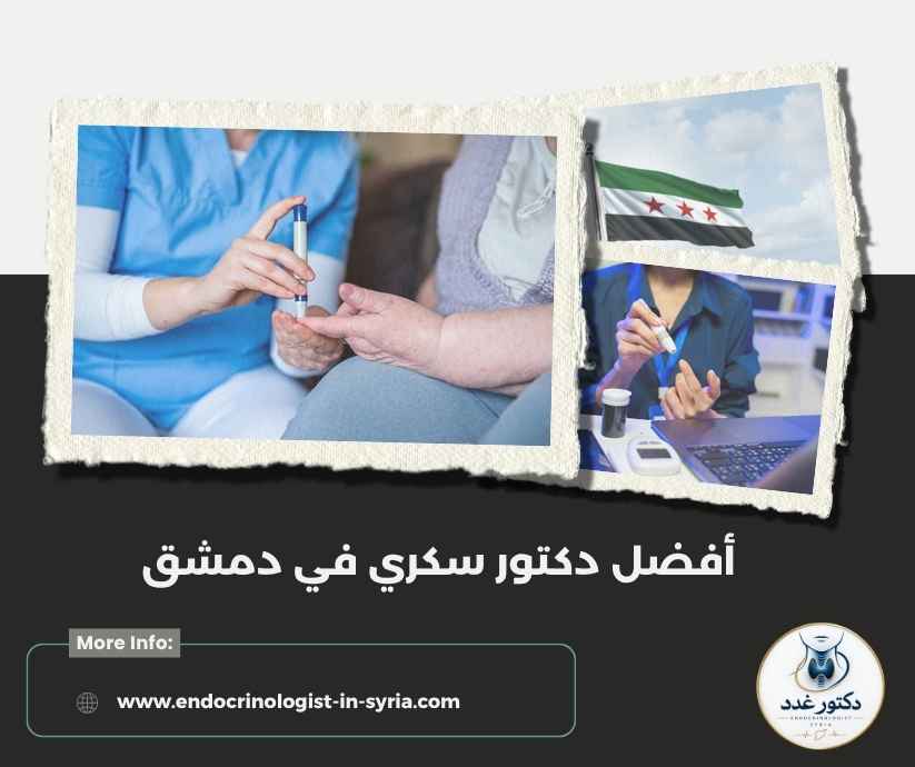 أفضل دكتور سكري في دمشق أفضل دكتور سكري في دمشق