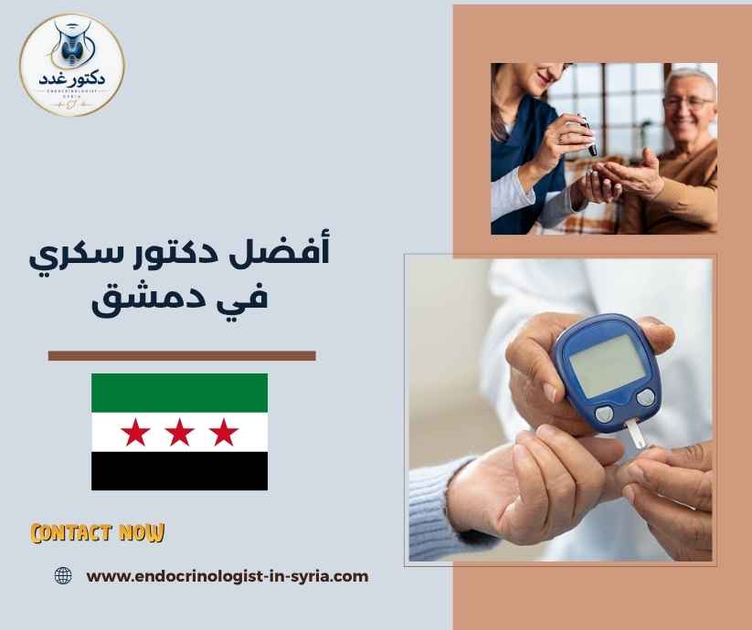 أفضل دكتور سكري في دمشق أفضل دكتور سكري في دمشق