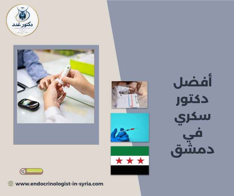 أفضل دكتور سكري في دمشق أفضل دكتور سكري في دمشق