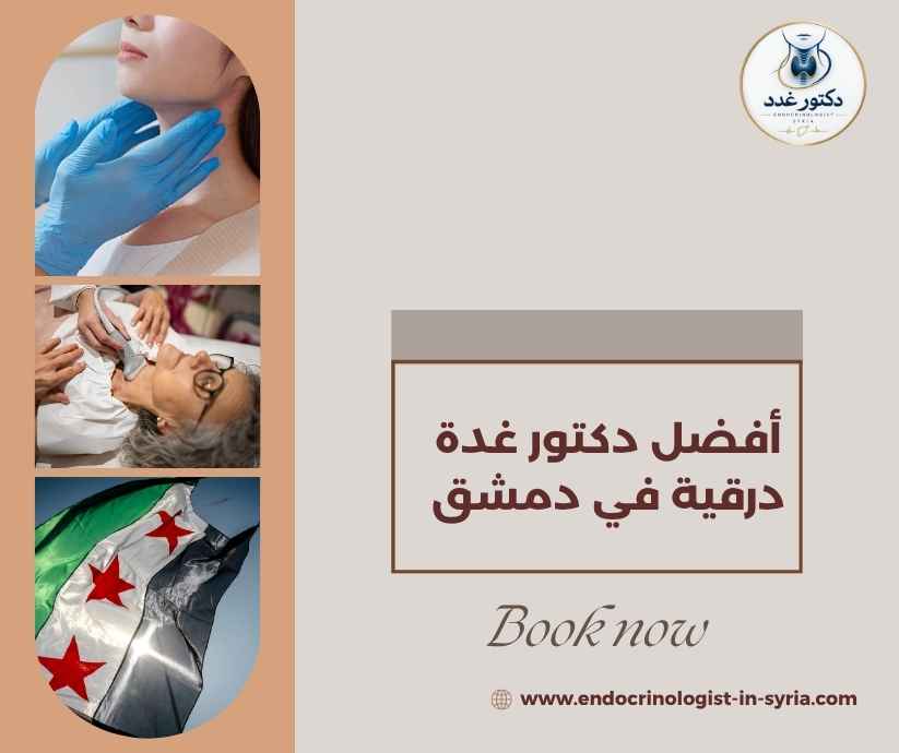 أفضل دكتور غدة درقية في دمشق