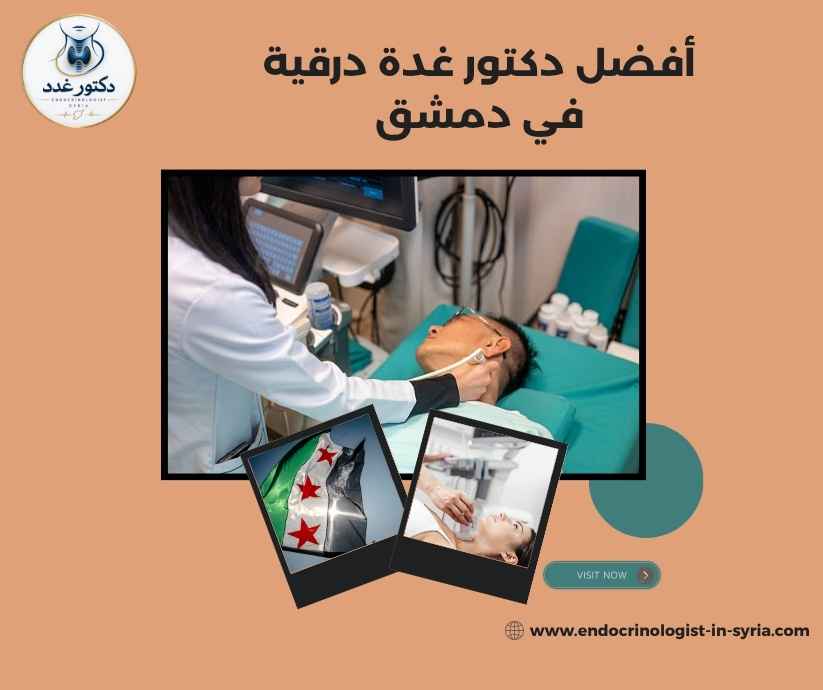 أفضل دكتور غدة درقية في دمشق
