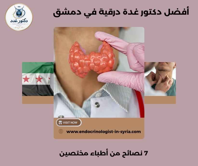 أفضل دكتور غدة درقية في دمشق