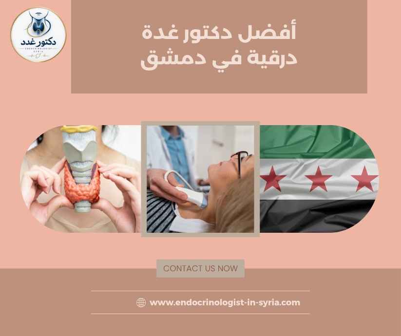 أفضل دكتور غدة درقية في دمشق