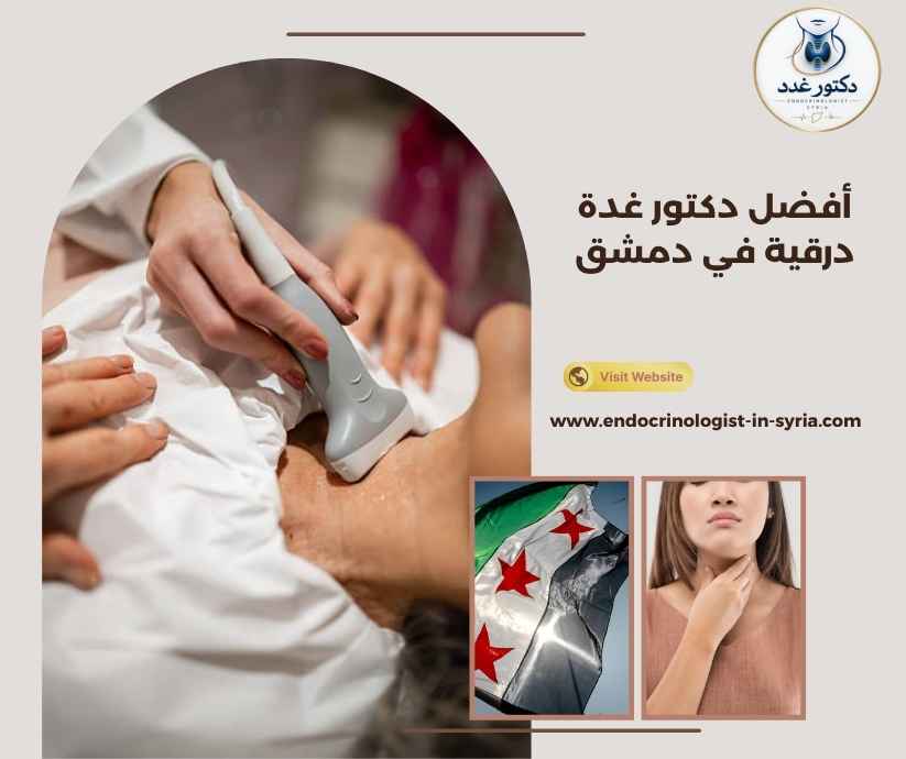 أفضل دكتور غدة درقية في دمشق