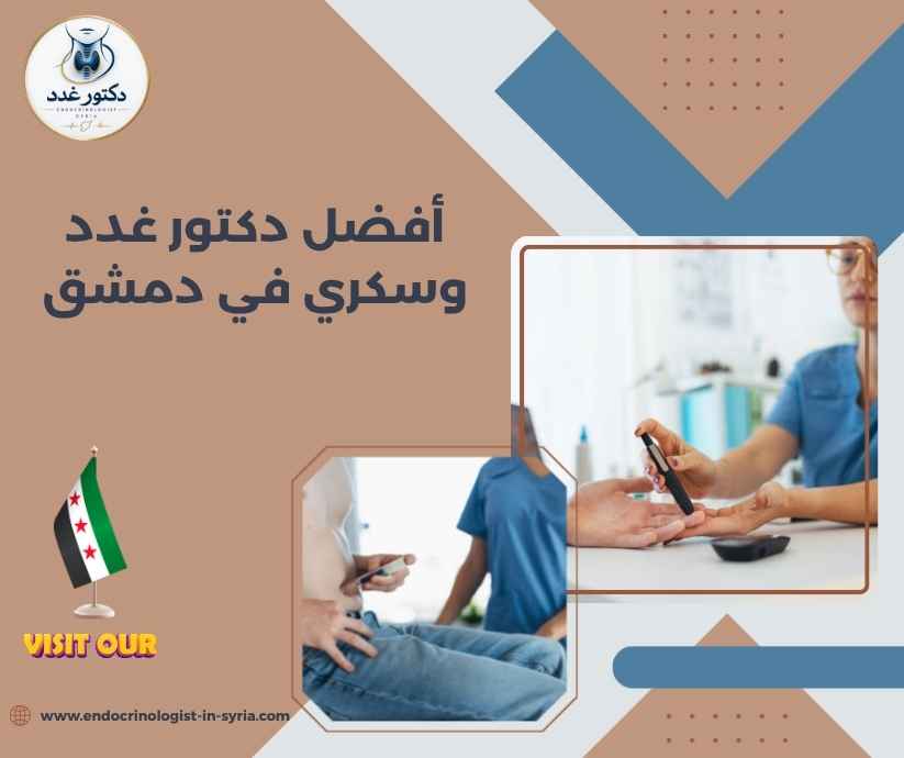 أفضل دكتور غدد وسكري في دمشق أفضل دكتور غدد وسكري في دمشق