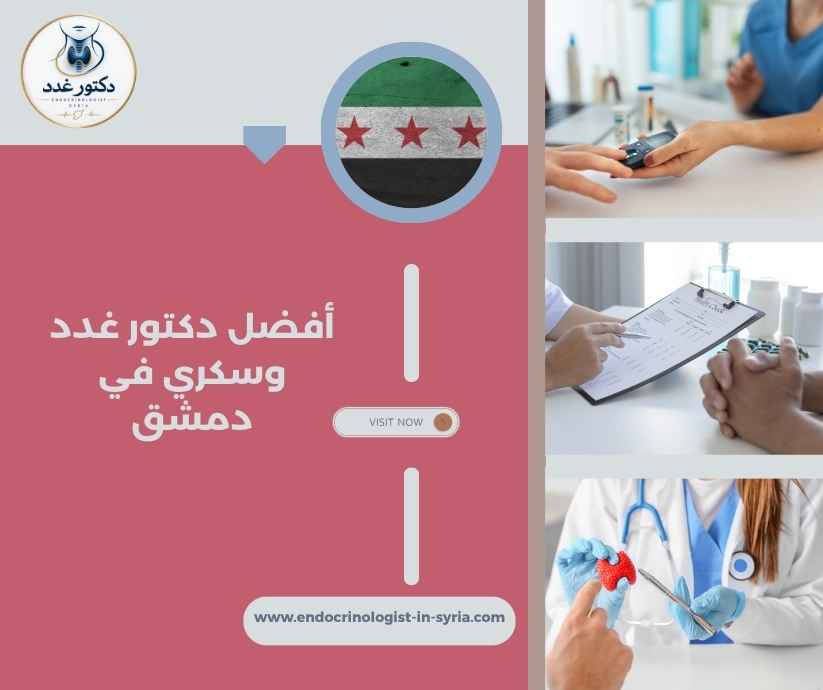 أفضل دكتور غدد وسكري في دمشق أفضل دكتور غدد وسكري في دمشق