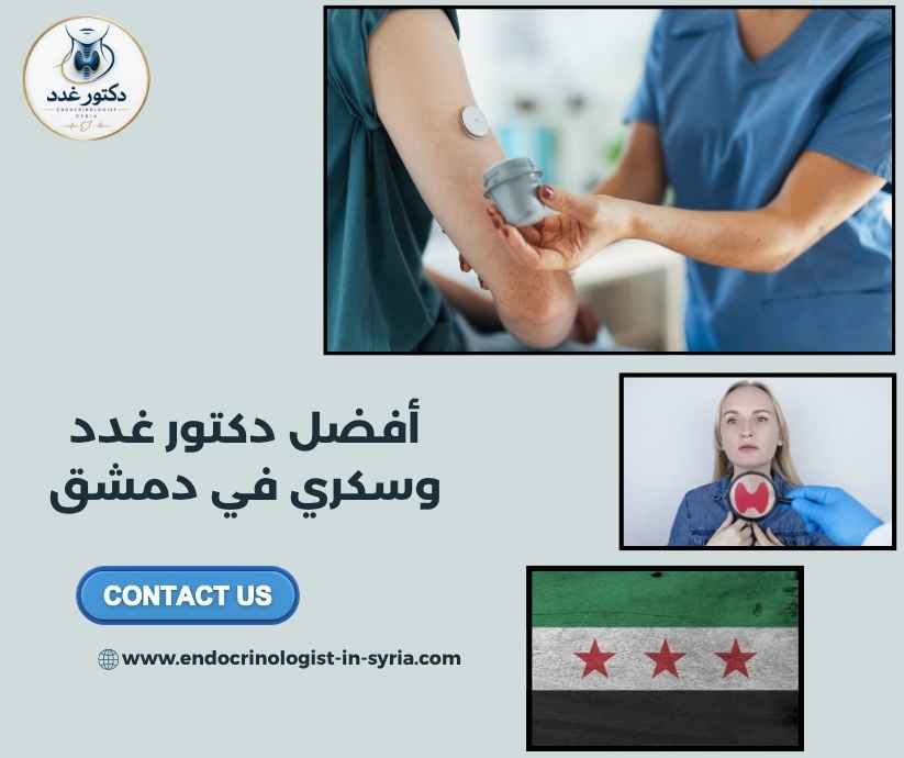 أفضل دكتور غدد وسكري في دمشق أفضل دكتور غدد وسكري في دمشق