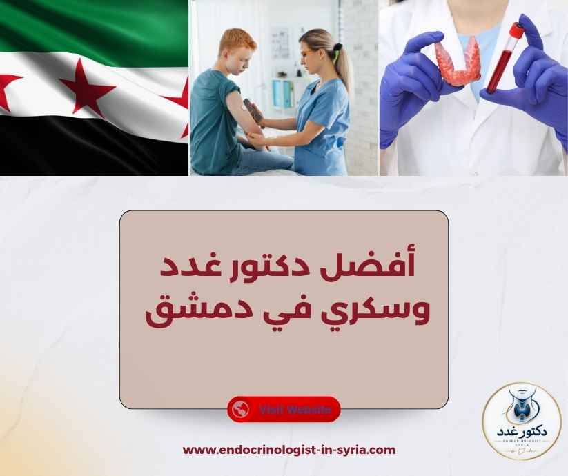 أفضل دكتور غدد وسكري في دمشق أفضل دكتور غدد وسكري في دمشق