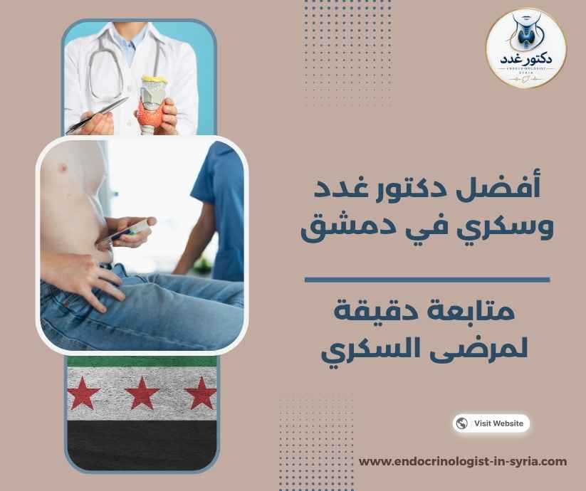 أفضل دكتور غدد وسكري في دمشق