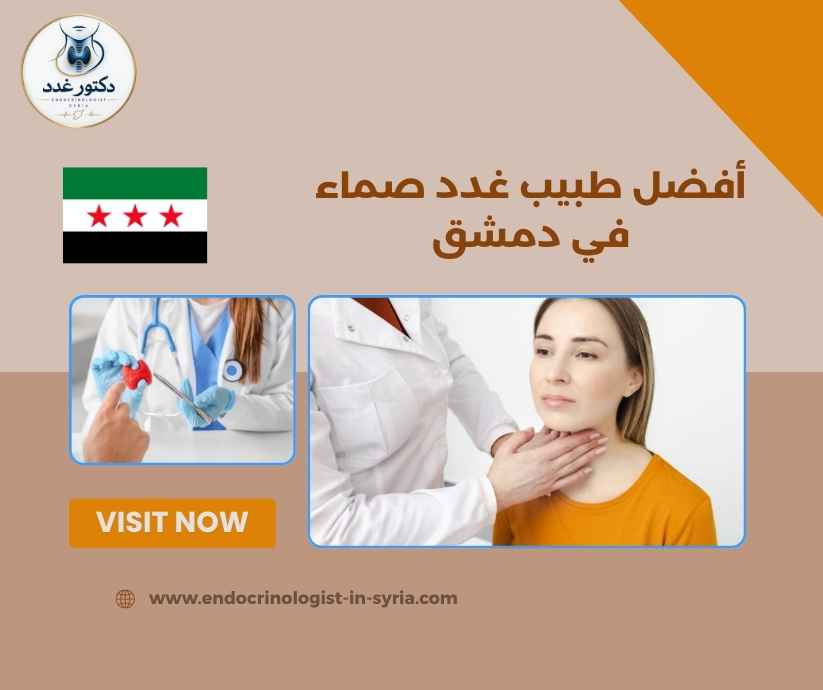 أفضل طبيب غدد صماء في دمشق