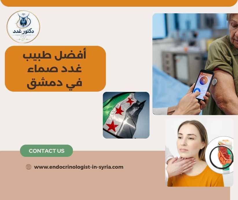 أفضل طبيب غدد صماء في دمشق