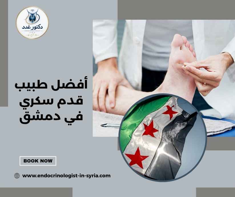 أفضل طبيب قدم سكري في دمشق أفضل طبيب قدم سكري في دمشق