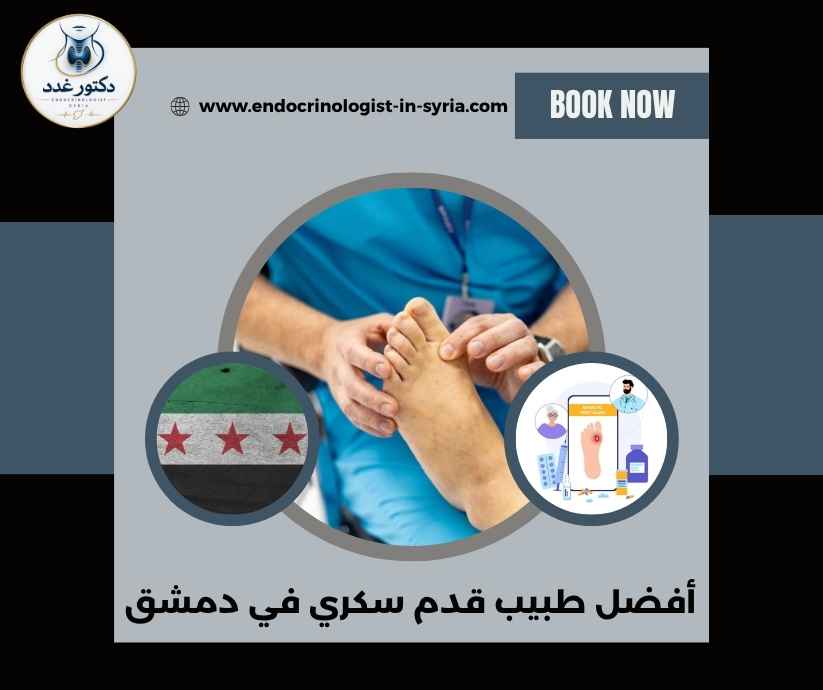 أفضل طبيب قدم سكري في دمشق أفضل طبيب قدم سكري في دمشق