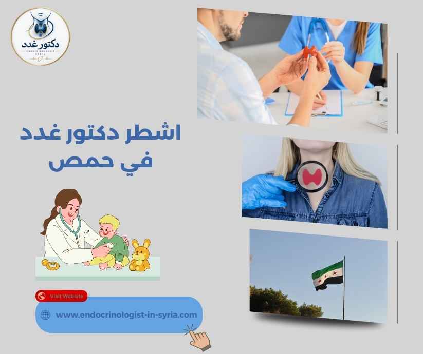 اشطر دكتور غدد في حمص 