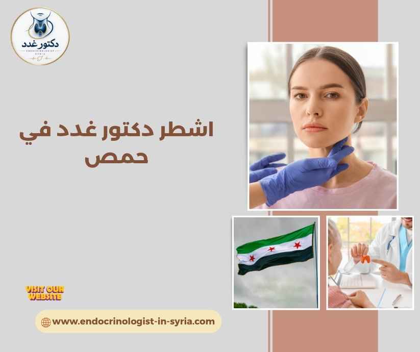 اشطر دكتور غدد في حمص 
