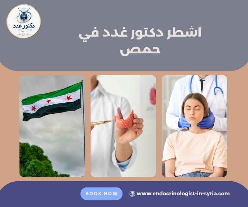 اشطر دكتور غدد في حمص 