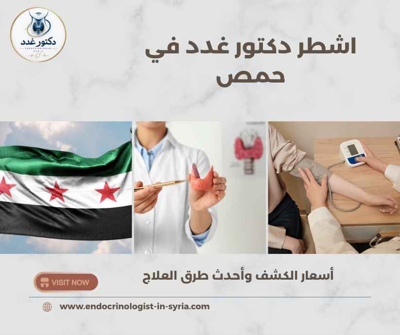 اشطر دكتور غدد في حمص