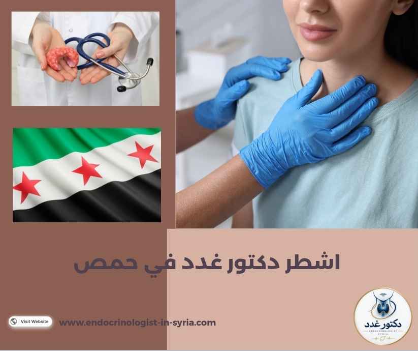 اشطر دكتور غدد في حمص 