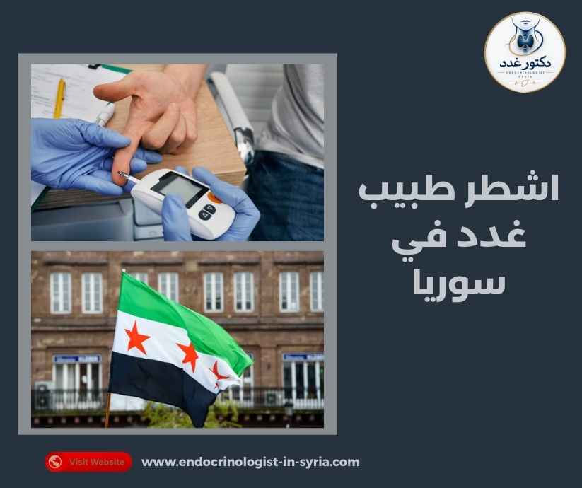 اشطر طبيب غدد في سوريا اشطر طبيب غدد في سوريا