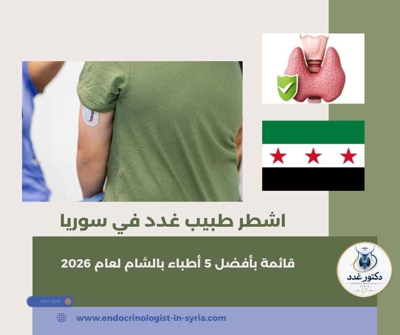 اشطر طبيب غدد في سوريا