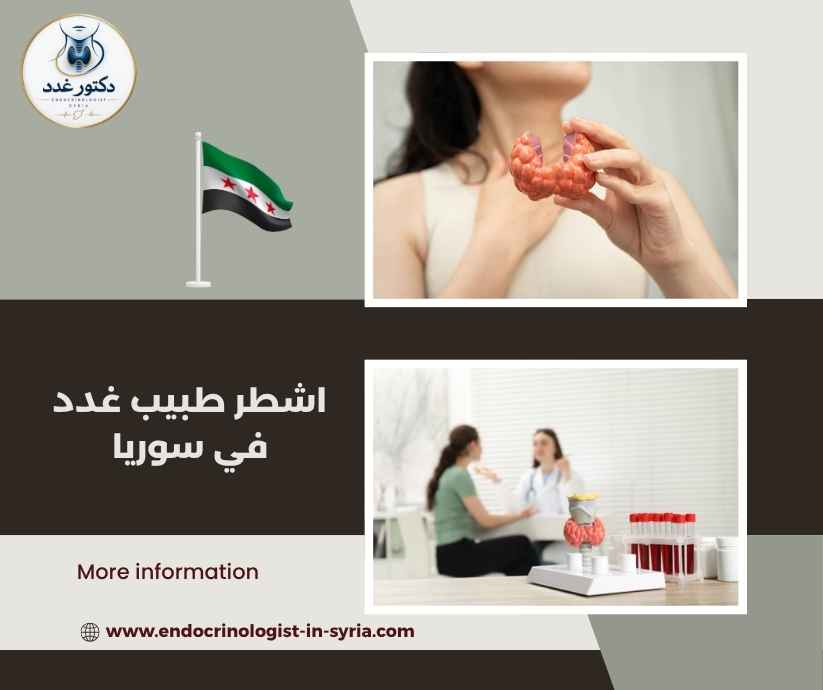 اشطر طبيب غدد في سوريا اشطر طبيب غدد في سوريا