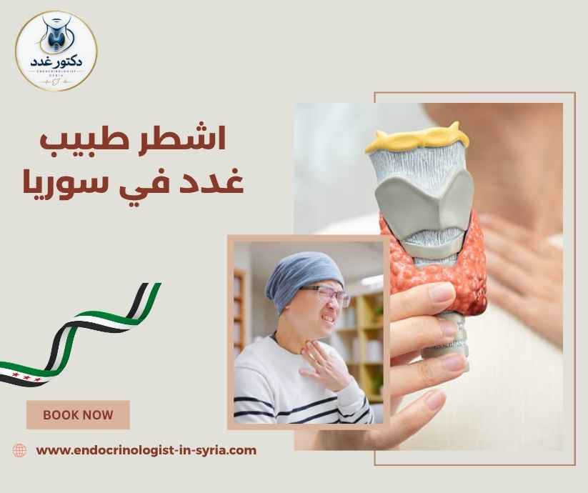 اشطر طبيب غدد في سوريا اشطر طبيب غدد في سوريا
