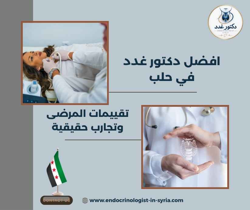 افضل دكتور غدد في حلب