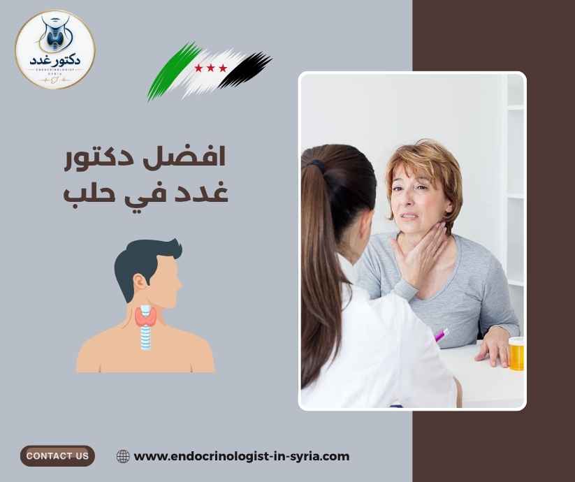 افضل دكتور غدد في حلب افضل دكتور غدد في حلب
