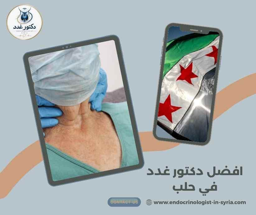 افضل دكتور غدد في حلب افضل دكتور غدد في حلب