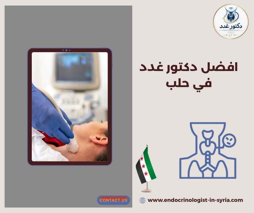 افضل دكتور غدد في حلب افضل دكتور غدد في حلب