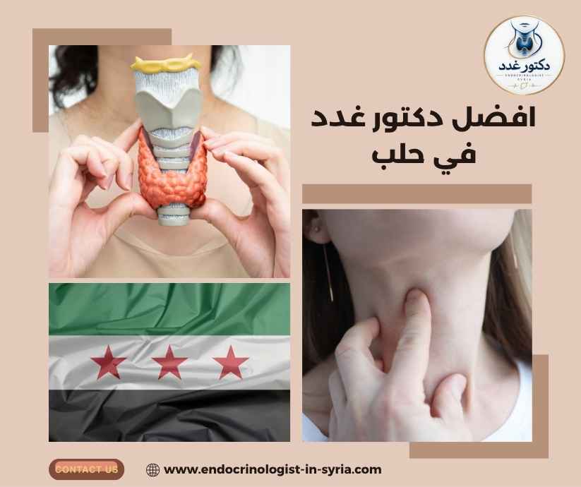 افضل دكتور غدد في حلب افضل دكتور غدد في حلب