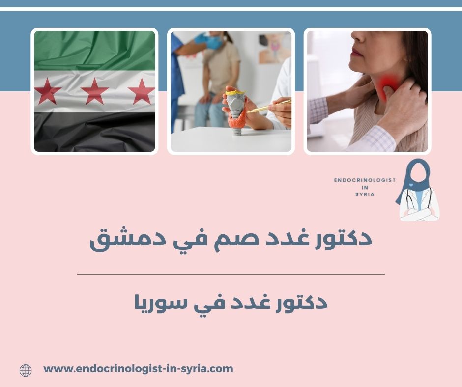 دكتور غدد صم في دمشق