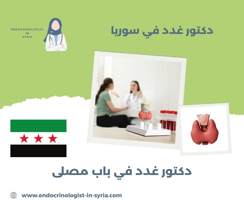 دكتور غدد في باب مصلى