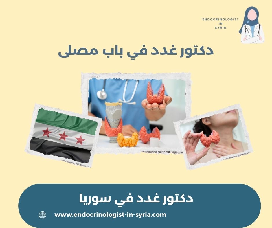 دكتور غدد في باب مصلى
