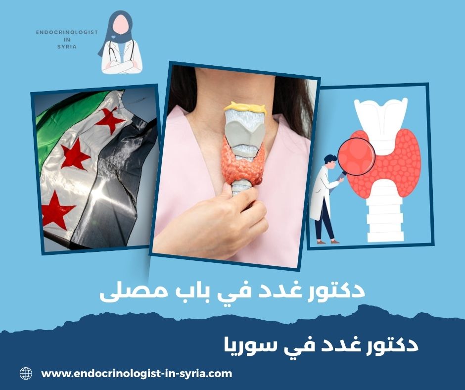 من هو اشطر دكتور غدد في دمشق