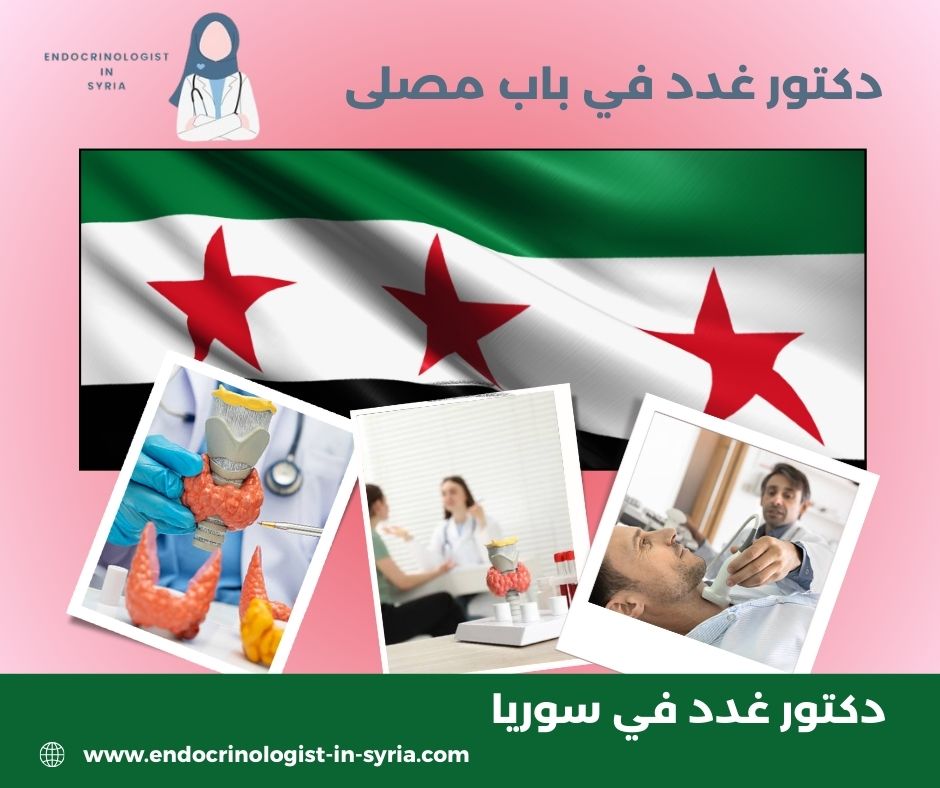 دكتور غدد و هرمونات دمشق