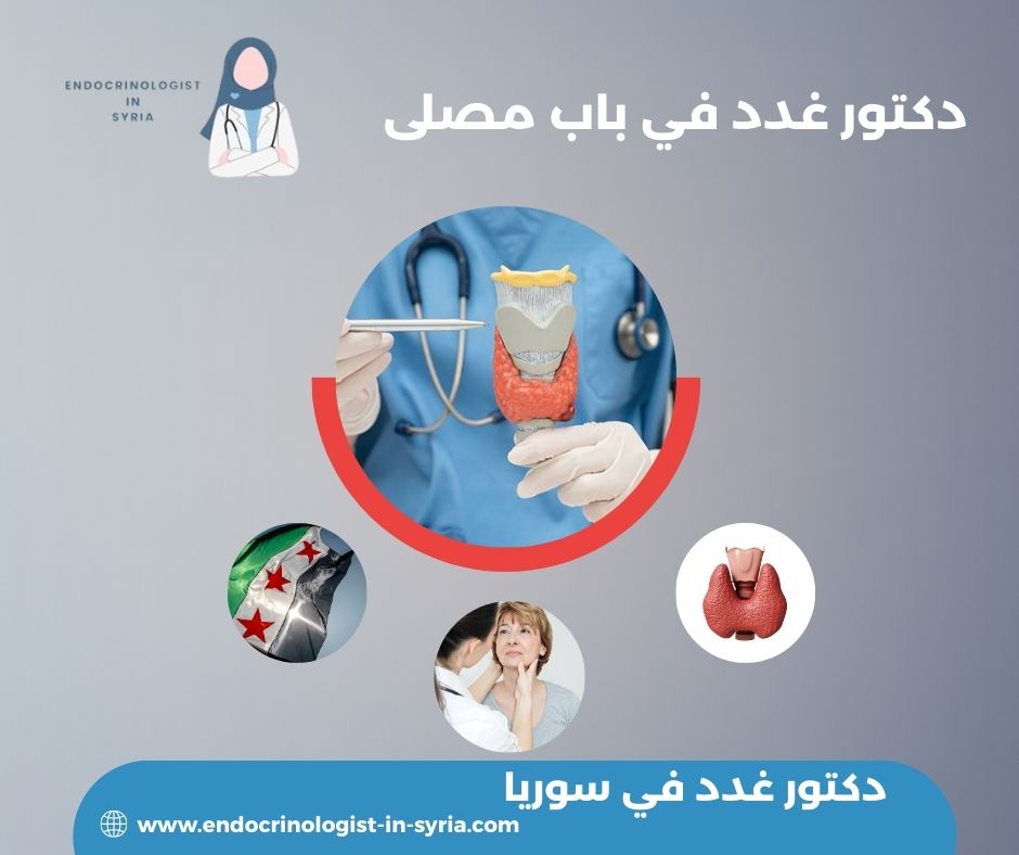 دكتور غدد في جرمانا