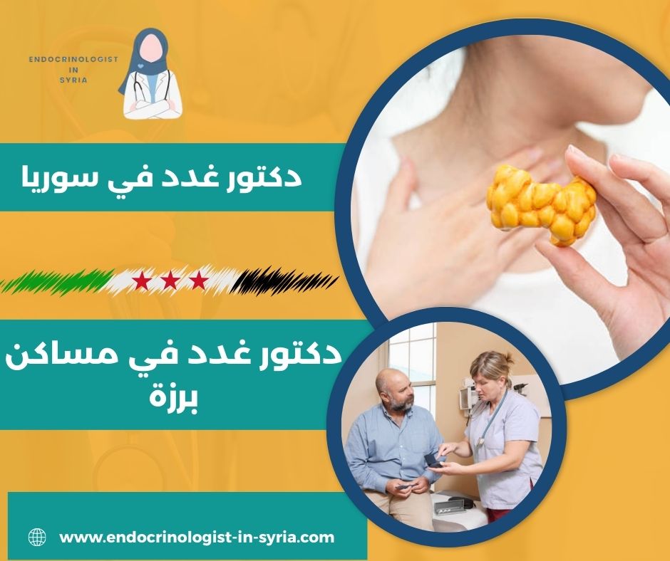 دكتور غدد في مساكن برزة