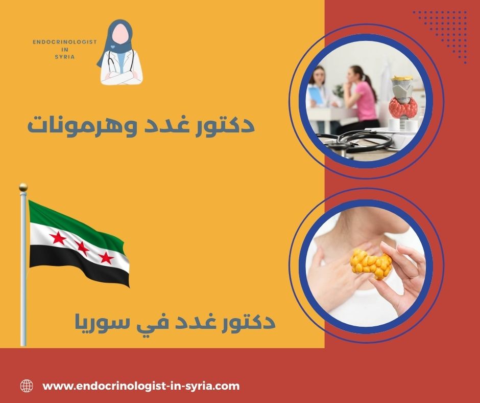 دكتور غدد وهرمونات