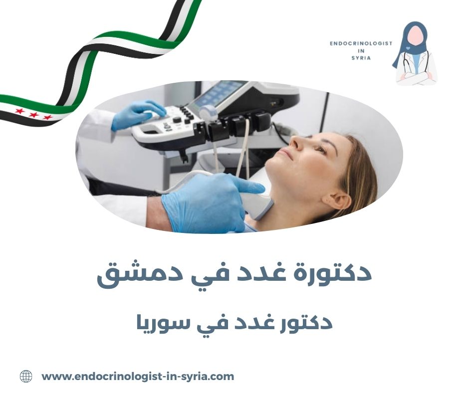 دكتورة غدد في دمشق دكتورة غدد في دمشق